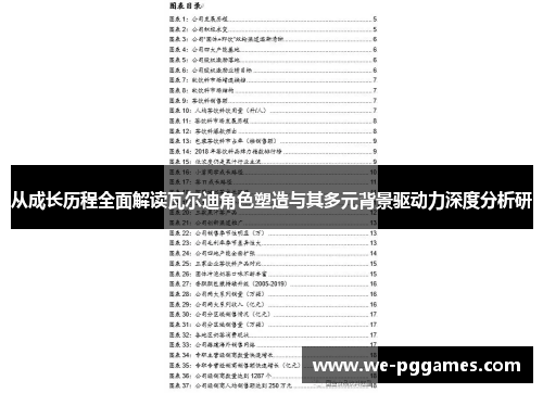 从成长历程全面解读瓦尔迪角色塑造与其多元背景驱动力深度分析研