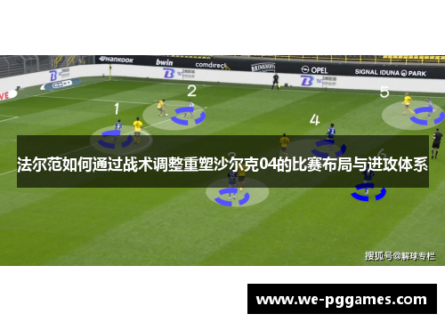 法尔范如何通过战术调整重塑沙尔克04的比赛布局与进攻体系