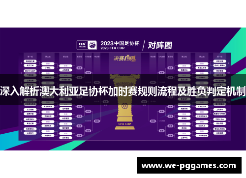 深入解析澳大利亚足协杯加时赛规则流程及胜负判定机制