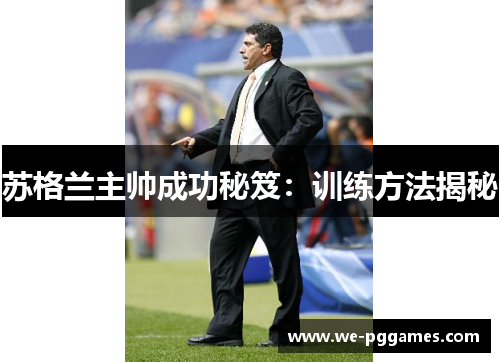 苏格兰主帅成功秘笈:训练方法揭秘 苏格兰主帅成功秘笈:训练方法揭秘