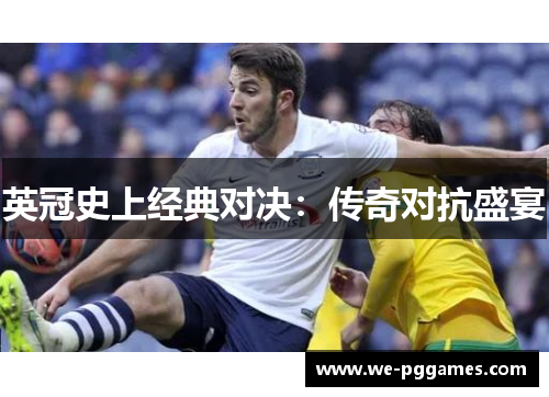 英冠史上经典对决:传奇对抗盛宴 英冠史上经典对决:传奇对抗盛宴