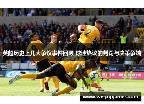 英超历史上几大争议事件回顾 球迷热议的判罚与决策争端 英超历史上几大争议事件回顾 球迷热议的判罚与决策争端