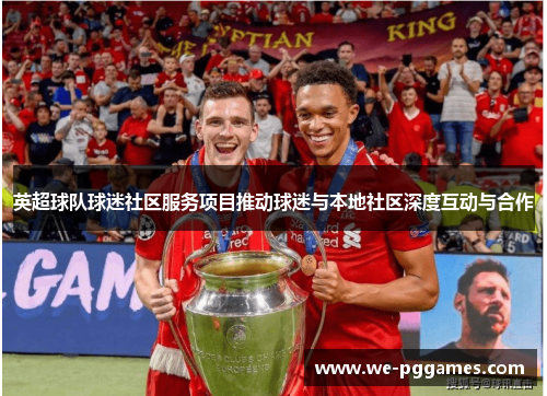 英超球队球迷社区服务项目推动球迷与本地社区深度互动与合作 英超球队球迷社区服务项目推动球迷与本地社区深度互动与合作