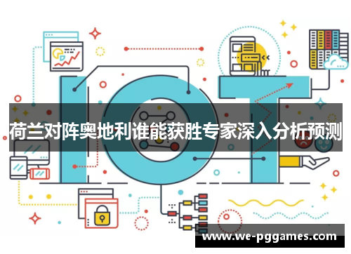 荷兰对阵奥地利谁能获胜专家深入分析预测