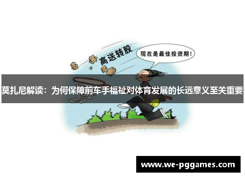 莫扎尼解读:为何保障前车手福祉对体育发展的长远意义至关重要 莫扎尼解读:为何保障前车手福祉对体育发展的长远意义至关重要