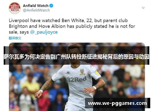 萨尔瓦多为何决定告别广州队转投新征途揭秘背后的原因与动因 萨尔瓦多为何决定告别广州队转投新征途揭秘背后的原因与动因