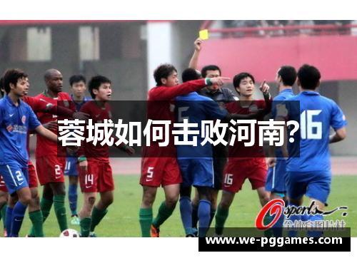 蓉城如何击败河南？