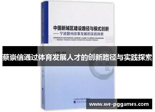 蔡崇信通过体育发展人才的创新路径与实践探索 蔡崇信通过体育发展人才的创新路径与实践探索
