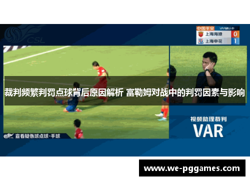 裁判频繁判罚点球背后原因解析 富勒姆对战中的判罚因素与影响 裁判频繁判罚点球背后原因解析 富勒姆对战中的判罚因素与影响