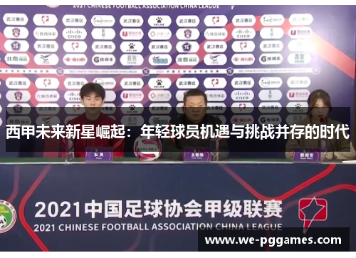 西甲未来新星崛起：年轻球员机遇与挑战并存的时代