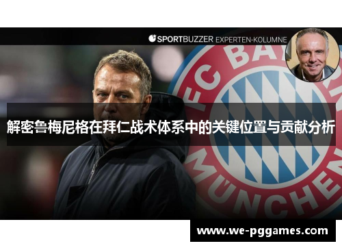 解密鲁梅尼格在拜仁战术体系中的关键位置与贡献分析