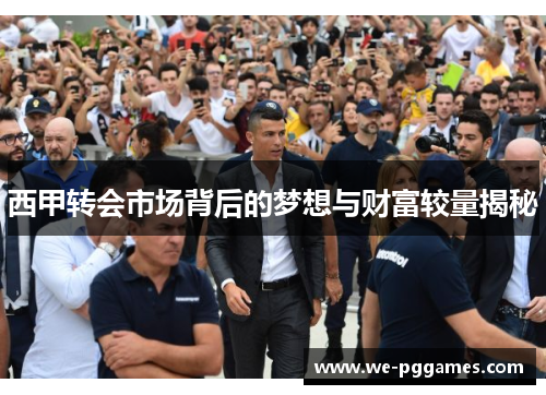 西甲转会市场背后的梦想与财富较量揭秘