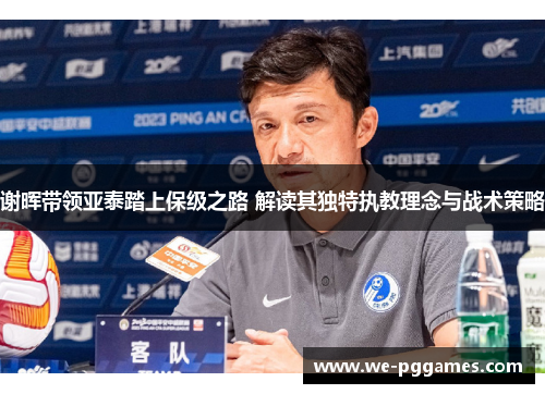 谢晖带领亚泰踏上保级之路 解读其独特执教理念与战术策略