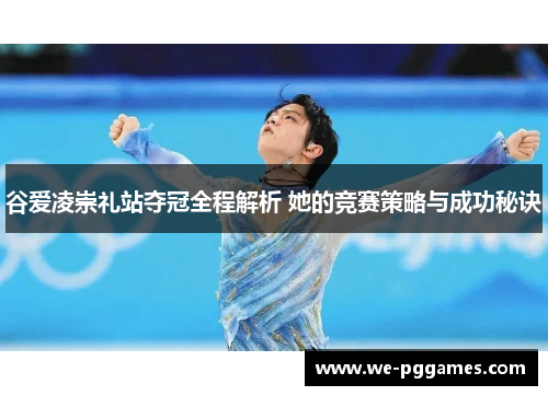 谷爱凌崇礼站夺冠全程解析 她的竞赛策略与成功秘诀