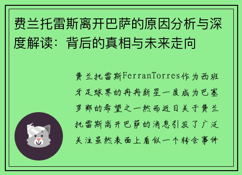 费兰托雷斯离开巴萨的原因分析与深度解读:背后的真相与未来走向 费兰托雷斯离开巴萨的原因分析与深度解读:背后的真相与未来走向