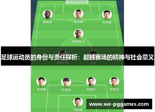 足球运动员的身份与责任探析：超越赛场的精神与社会意义