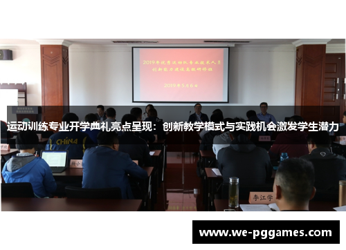 运动训练专业开学典礼亮点呈现：创新教学模式与实践机会激发学生潜力