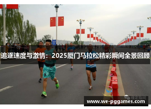 追逐速度与激情：2025厦门马拉松精彩瞬间全景回顾