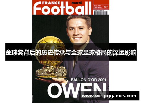 金球奖背后的历史传承与全球足球格局的深远影响