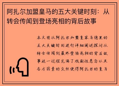 阿扎尔加盟皇马的五大关键时刻：从转会传闻到登场亮相的背后故事