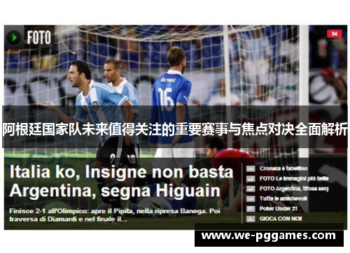 阿根廷国家队未来值得关注的重要赛事与焦点对决全面解析