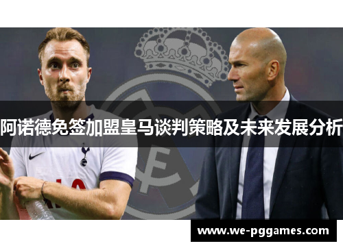 阿诺德免签加盟皇马谈判策略及未来发展分析