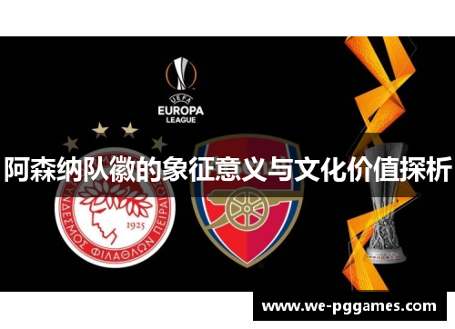 阿森纳队徽的象征意义与文化价值探析