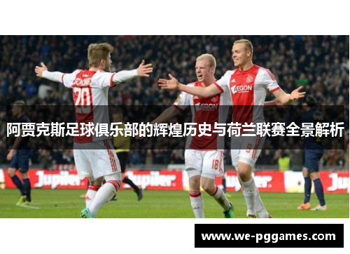 阿贾克斯足球俱乐部的辉煌历史与荷兰联赛全景解析