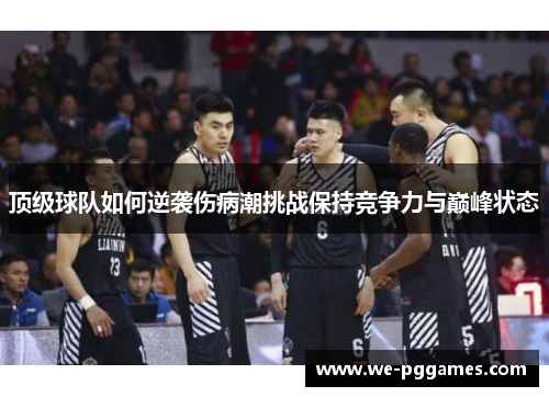 顶级球队如何逆袭伤病潮挑战保持竞争力与巅峰状态