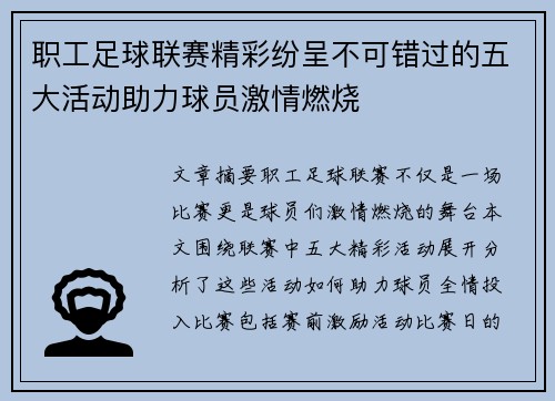 职工足球联赛精彩纷呈不可错过的五大活动助力球员激情燃烧 职工足球联赛精彩纷呈不可错过的五大活动助力球员激情燃烧