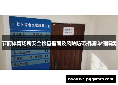节前体育场所安全检查指南及风险防范措施详细解读 节前体育场所安全检查指南及风险防范措施详细解读