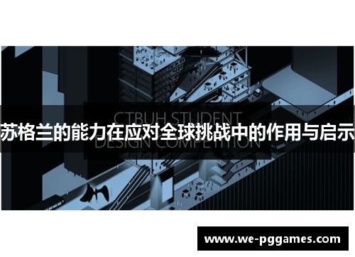 苏格兰的能力在应对全球挑战中的作用与启示