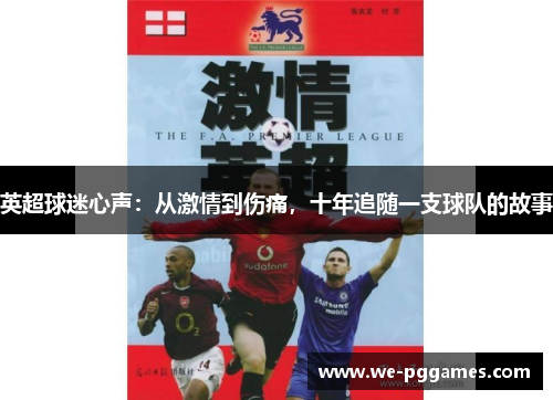 英超球迷心声:从激情到伤痛,十年追随一支球队的故事 英超球迷心声:从激情到伤痛,十年追随一支球队的故事