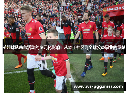 英超球队慈善活动的多元化影响:从本土社区到全球公益事业的贡献 英超球队慈善活动的多元化影响:从本土社区到全球公益事业的贡献