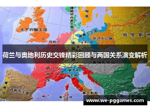 荷兰与奥地利历史交锋精彩回顾与两国关系演变解析 荷兰与奥地利历史交锋精彩回顾与两国关系演变解析