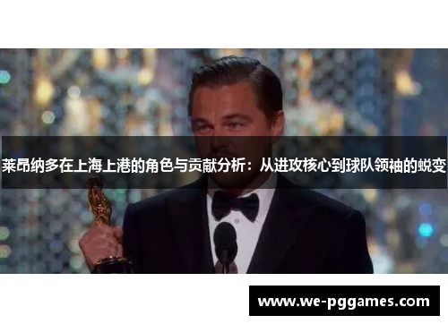 莱昂纳多在上海上港的角色与贡献分析:从进攻核心到球队领袖的蜕变 莱昂纳多在上海上港的角色与贡献分析:从进攻核心到球队领袖的蜕变