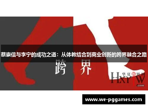 蔡崇信与李宁的成功之道：从体教结合到商业创新的跨界融合之路