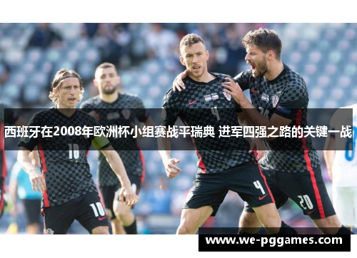 西班牙在2008年欧洲杯小组赛战平瑞典 进军四强之路的关键一战 西班牙在2008年欧洲杯小组赛战平瑞典 进军四强之路的关键一战