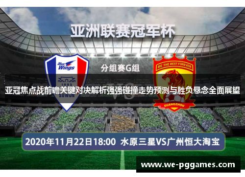 亚冠焦点战前瞻关键对决解析强强碰撞走势预测与胜负悬念全面展望 亚冠焦点战前瞻关键对决解析强强碰撞走势预测与胜负悬念全面展望