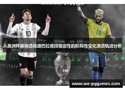 从美洲杯赛场透视迪巴拉竞技稳定性的阶段性变化演进轨迹分析 从美洲杯赛场透视迪巴拉竞技稳定性的阶段性变化演进轨迹分析