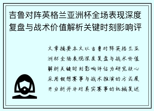 吉鲁对阵英格兰亚洲杯全场表现深度复盘与战术价值解析关键时刻影响评估