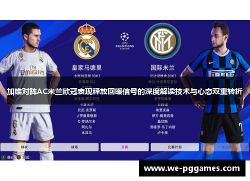 加维对阵AC米兰欧冠表现释放回暖信号的深度解读技术与心态双重转折 加维对阵AC米兰欧冠表现释放回暖信号的深度解读技术与心态双重转折