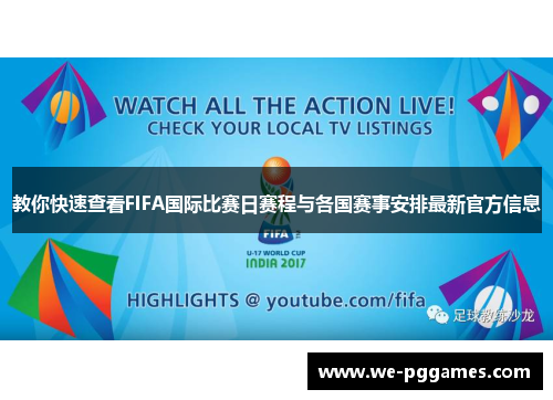 教你快速查看FIFA国际比赛日赛程与各国赛事安排最新官方信息