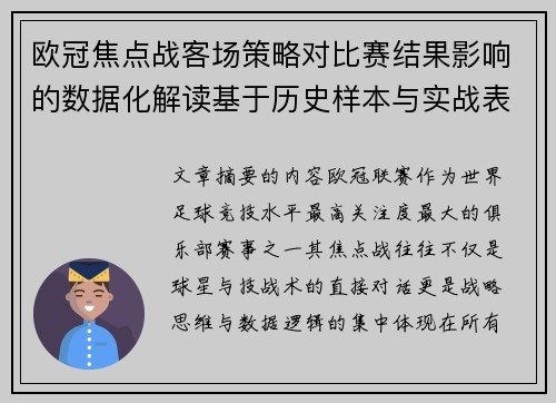 欧冠焦点战客场策略对比赛结果影响的数据化解读基于历史样本与实战表现 欧冠焦点战客场策略对比赛结果影响的数据化解读基于历史样本与实战表现