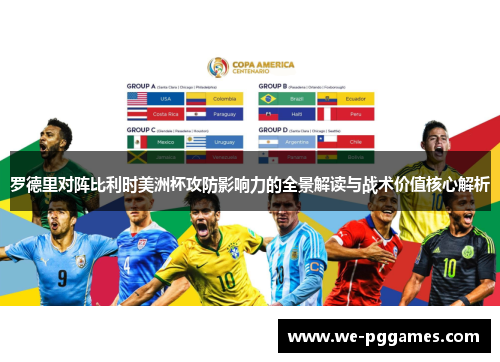 罗德里对阵比利时美洲杯攻防影响力的全景解读与战术价值核心解析