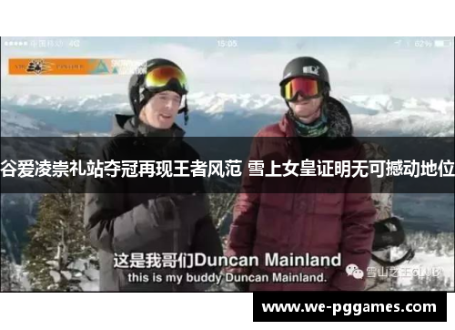 谷爱凌崇礼站夺冠再现王者风范 雪上女皇证明无可撼动地位 谷爱凌崇礼站夺冠再现王者风范 雪上女皇证明无可撼动地位