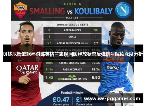 贝林厄姆欧联杯对阵英格兰表现回暖释放状态反弹信号解读深度分析