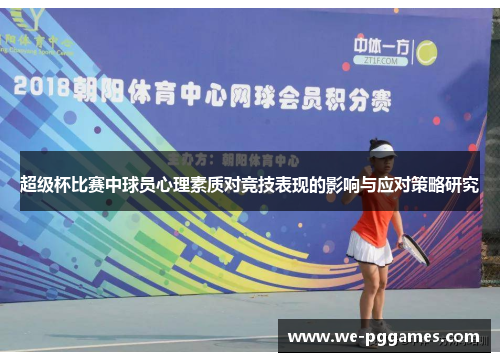 超级杯比赛中球员心理素质对竞技表现的影响与应对策略研究