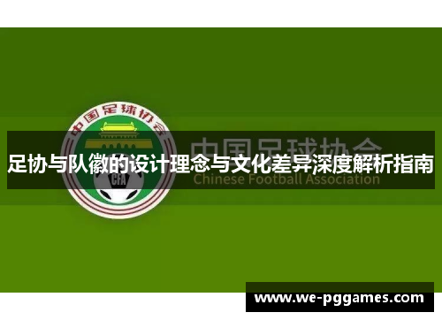 足协与队徽的设计理念与文化差异深度解析指南