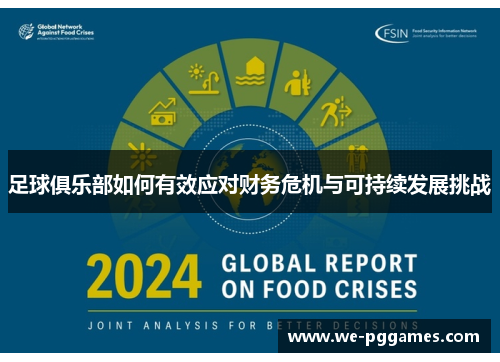 足球俱乐部如何有效应对财务危机与可持续发展挑战 足球俱乐部如何有效应对财务危机与可持续发展挑战